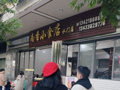 -南香小食店(水门路店)