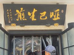 -哑巴生煎(临顿路店)