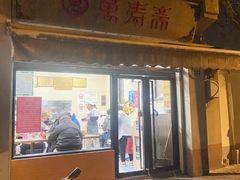 -万寿斋(山阴路店)