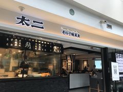 门面-太二酸菜鱼(正大广场店)