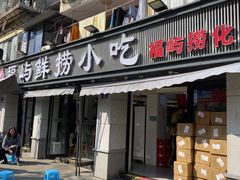 -福屿鲜捞小吃·捞化(福屿总店)