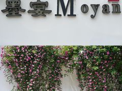 -墨宴(西洋湖店)