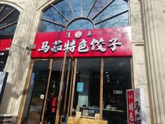 门面-马茹特色饺子馆