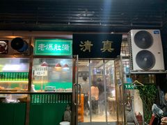 门面-老爆肚满五香烧牛羊肉