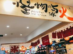 -怪物的冰与火(天虹商场中山路店)