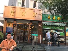 门面-老回回饺子馆(海洋馆店)