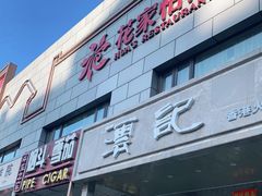 -花家怡园