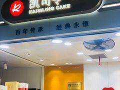 -凯司令西点房(南京东路店)