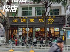 -正德顺順德雙皮奶(中信店)