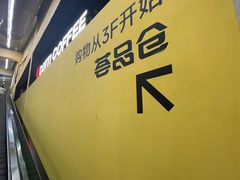 -荟品仓(青浦城市奥莱店)