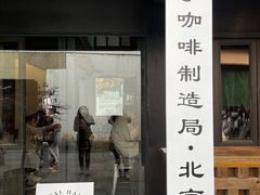 门面-Metal hands·铁手咖啡