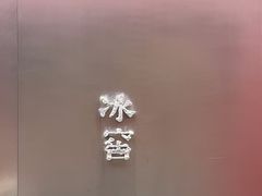 -故宫冰窖餐厅