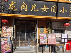 -小闺女儿肉龙(西湖道店)