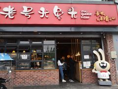 门面-老号尤兔头(幸福店)