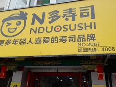 门面-N多寿司(西湖道店)