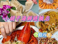 -四川小胡子海鲜(丁村万人海鲜广场店)