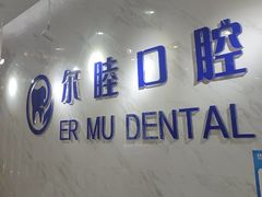 -深圳尔睦丽沙口腔门诊部(丽沙花都店)