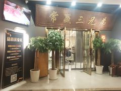 -常赢三兄弟·清真涮肉(崂山路总店)