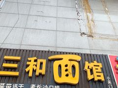 -刘氏三和面馆
