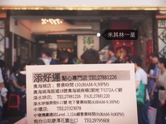 -添好运点心专门店(深水埗店)