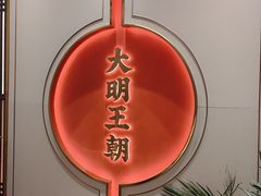 -大明王朝·南京菜(墨香路店)