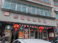 -兴国长鱼汤店