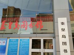 -秦皇岛市图书馆