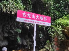 -古龙山大峡谷
