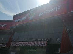 -阿布拉的馕(西北路店)