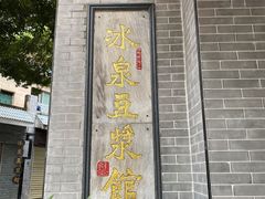 -冰泉豆浆馆(白云山总店)