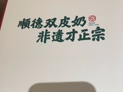 -民信老铺(双皮奶博物馆店)
