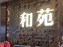 -和苑酒家·一线江景(星寰店)