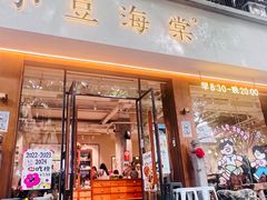 -小豆海棠(人民南路店)