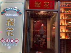 门面-探花·意境江南菜·唐伯虎文化体验店·松鼠桂鱼(观前店)