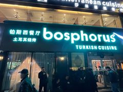 -bosphorus 铂斯西餐厅·土耳其烧烤(环市中路店)