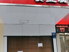 -五娭毑臭豆腐(黄兴南路店)