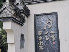 -嘉兴月河历史街区