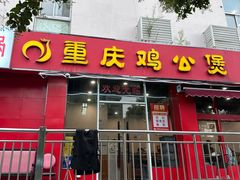 -重庆鸡公煲(学衡路店)