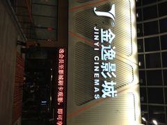 门面-金逸影城(哥伦布店)