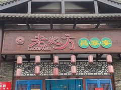 -老地方农家菜(昌黎一店)
