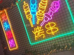 -云晓光头烧烤吧(新大陆广场店)