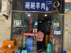 门面-碗碗羊肉(松石北路店)