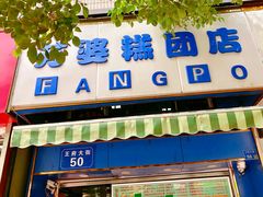 门面-芳婆糕团店(王府大街店)