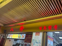 -八珍·广式煎饺·广州老字号(北京路总店)