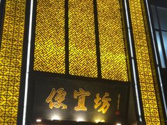 -便宜坊烤鸭店(科创店)