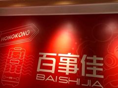 门面-百事佳烧鸭牛腩(上海虹桥站店)