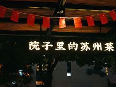 -吴越荣记·苏州菜·松鼠桂鱼(斜塘老街店)