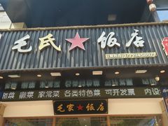 -毛氏饭店(翰林公馆店)