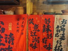 -廉恭蜀老成都火锅(善国大桥店)