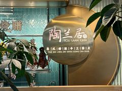 -陶兰居·手工点心·粤菜(圆融时代广场店)